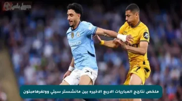 ملخص نتائج المباريات الأربع الأخيرة بين مانشستر سيتي وولفرهامبتون